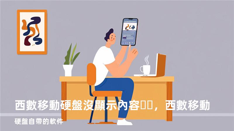 西數移動硬盤沒顯示內容，西數移動硬盤自帶的軟件
